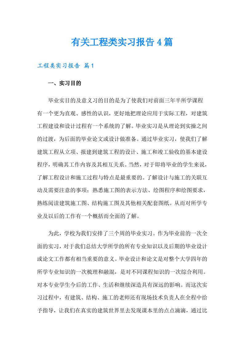 有关工程类实习报告4篇