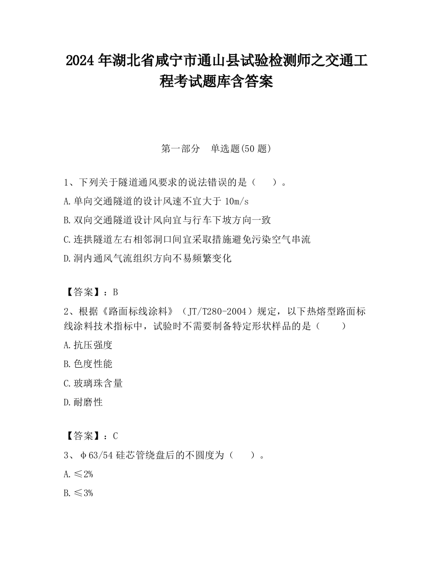 2024年湖北省咸宁市通山县试验检测师之交通工程考试题库含答案