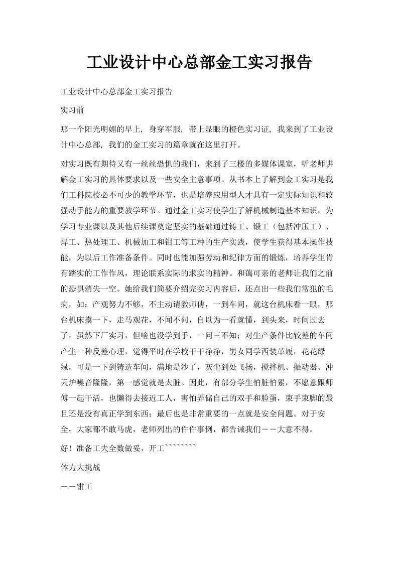 工业设计中心总部金工实习报告