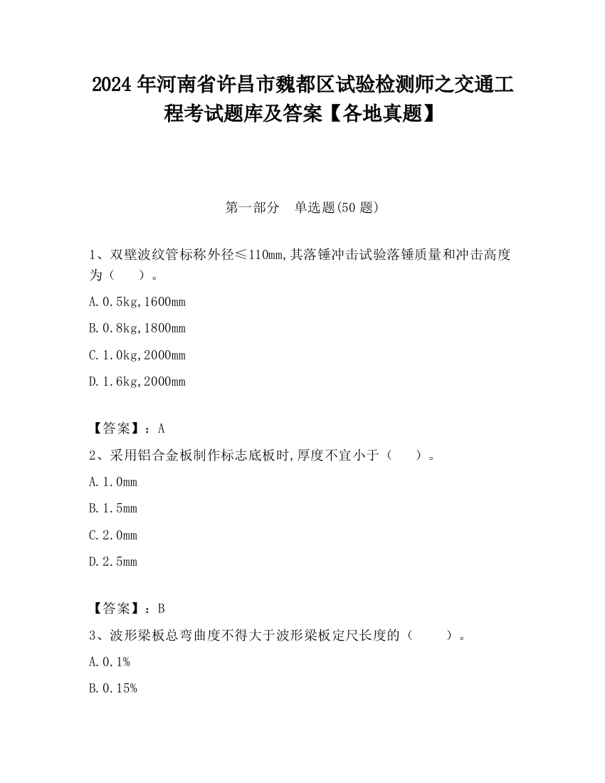 2024年河南省许昌市魏都区试验检测师之交通工程考试题库及答案【各地真题】