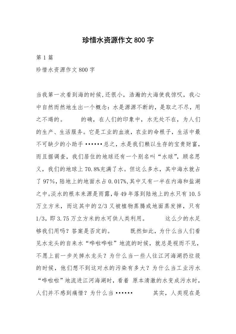 珍惜水资源作文800字