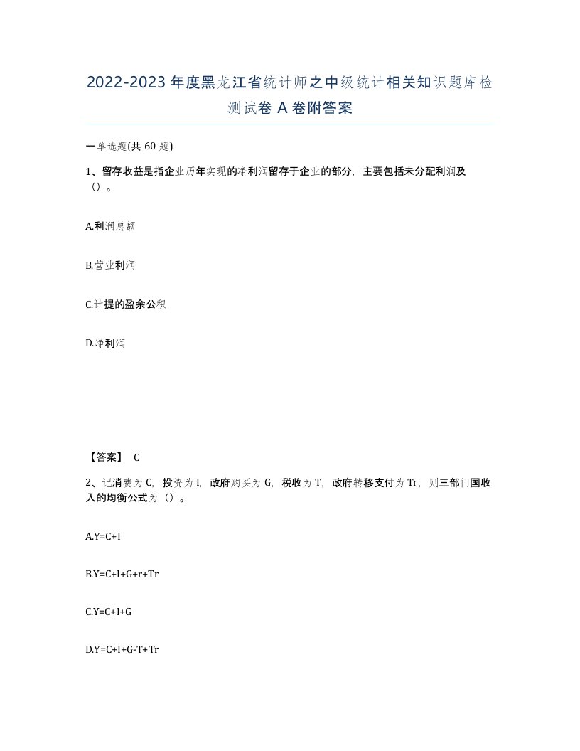 2022-2023年度黑龙江省统计师之中级统计相关知识题库检测试卷A卷附答案