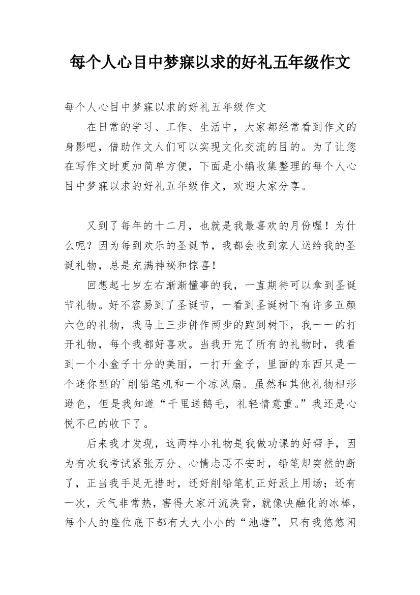 每个人心目中梦寐以求的好礼五年级作文