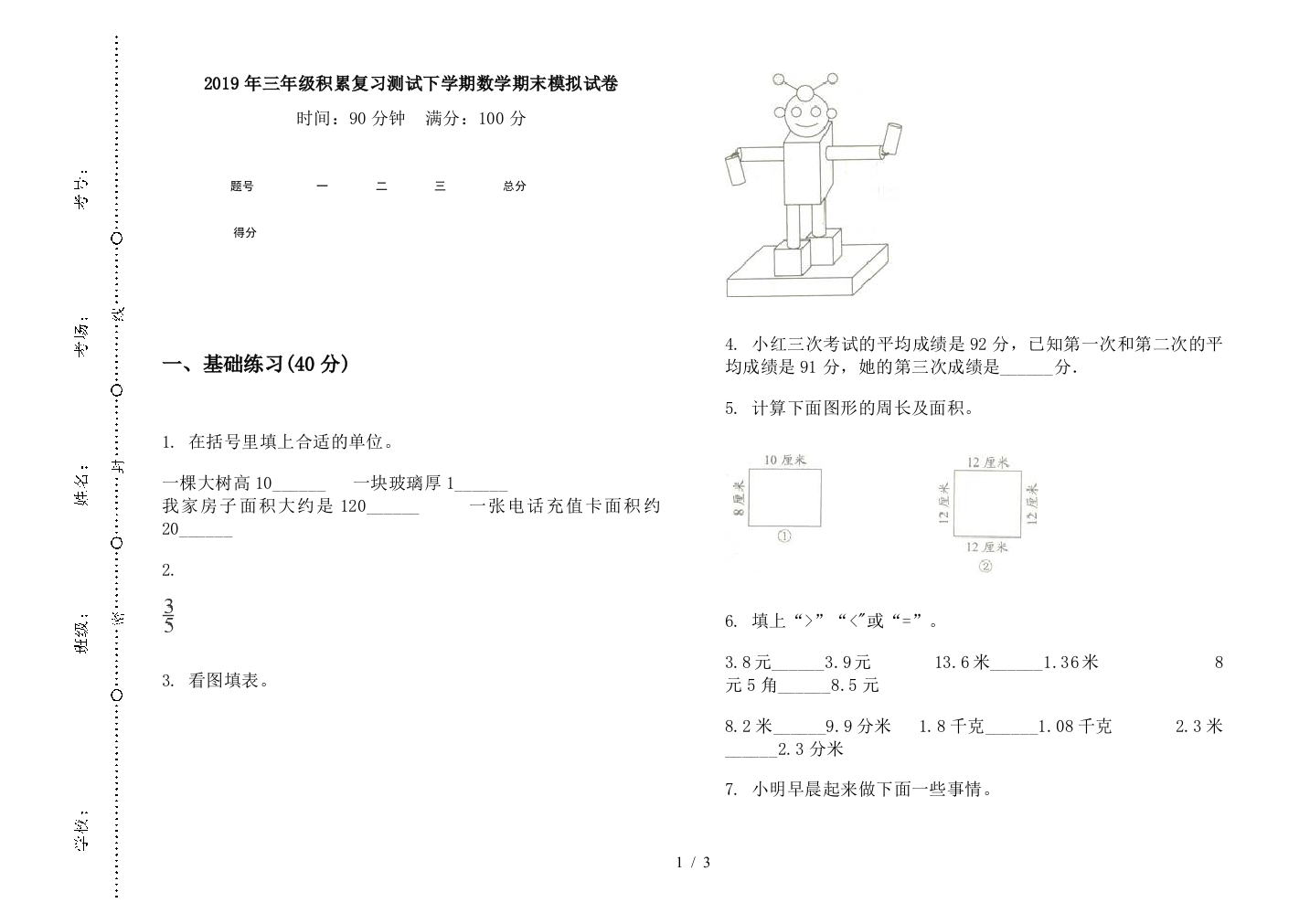 2019年三年级积累复习测试下学期数学期末模拟试卷