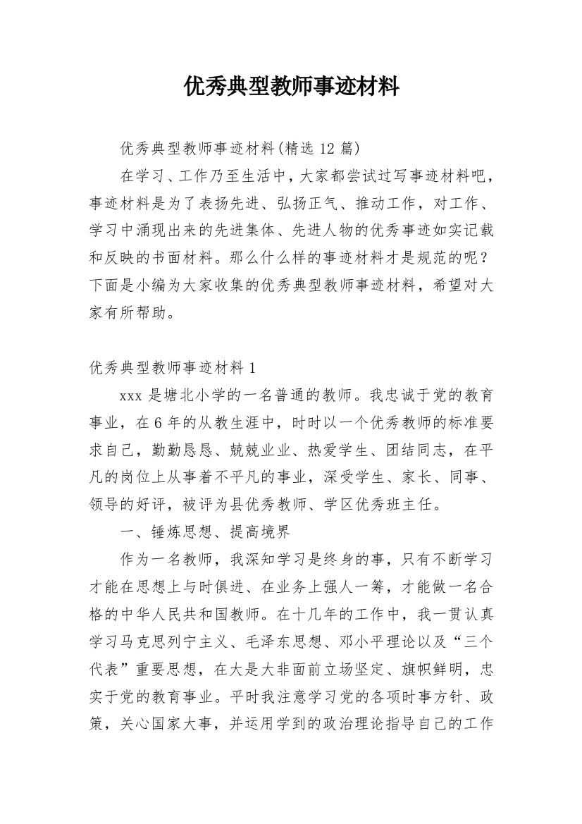 优秀典型教师事迹材料_10