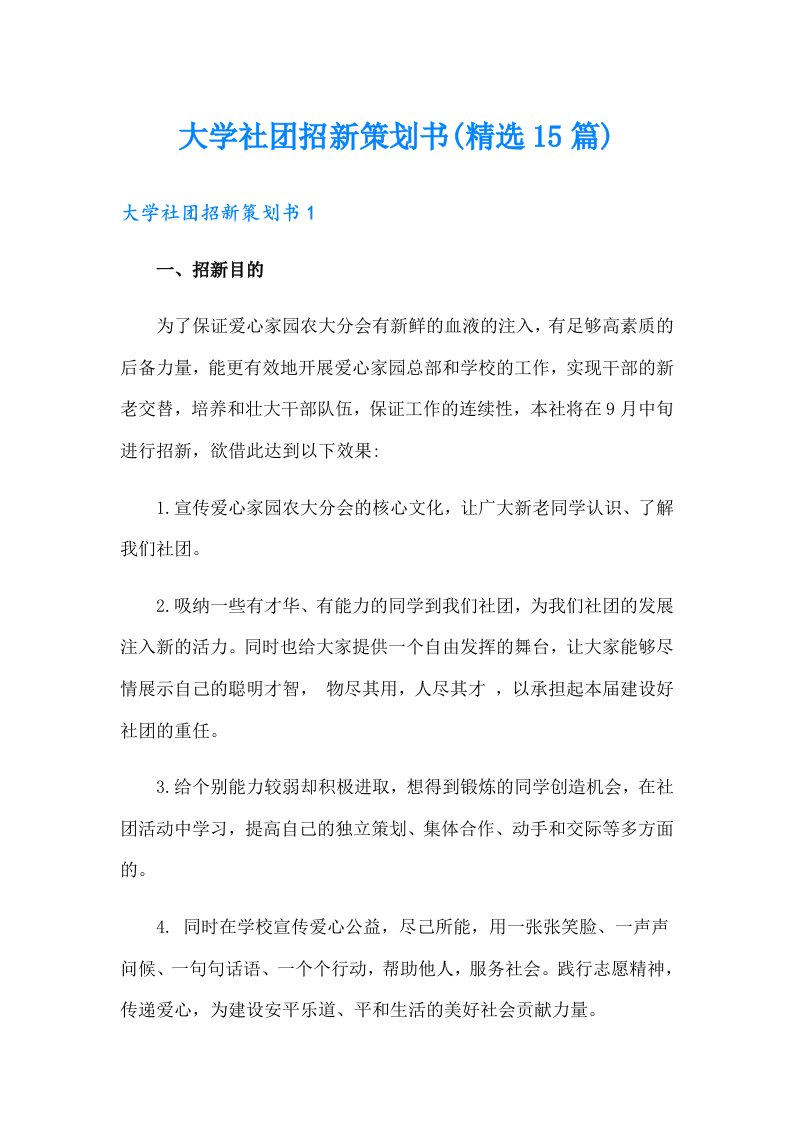 大学社团招新策划书(精选15篇)