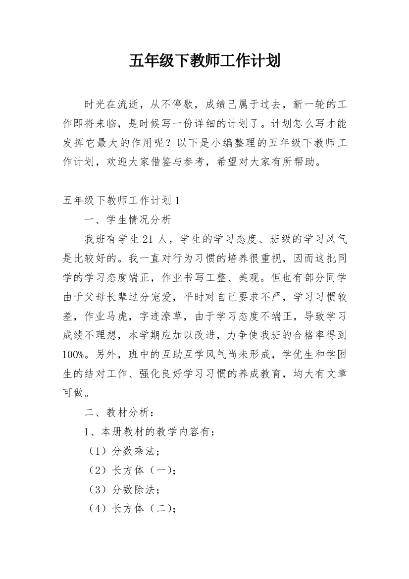 五年级下教师工作计划