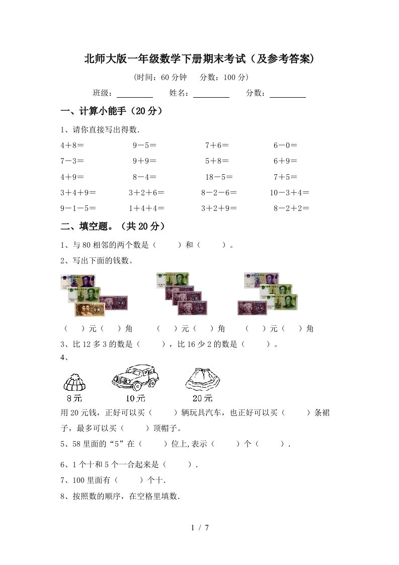 北师大版一年级数学下册期末考试及参考答案