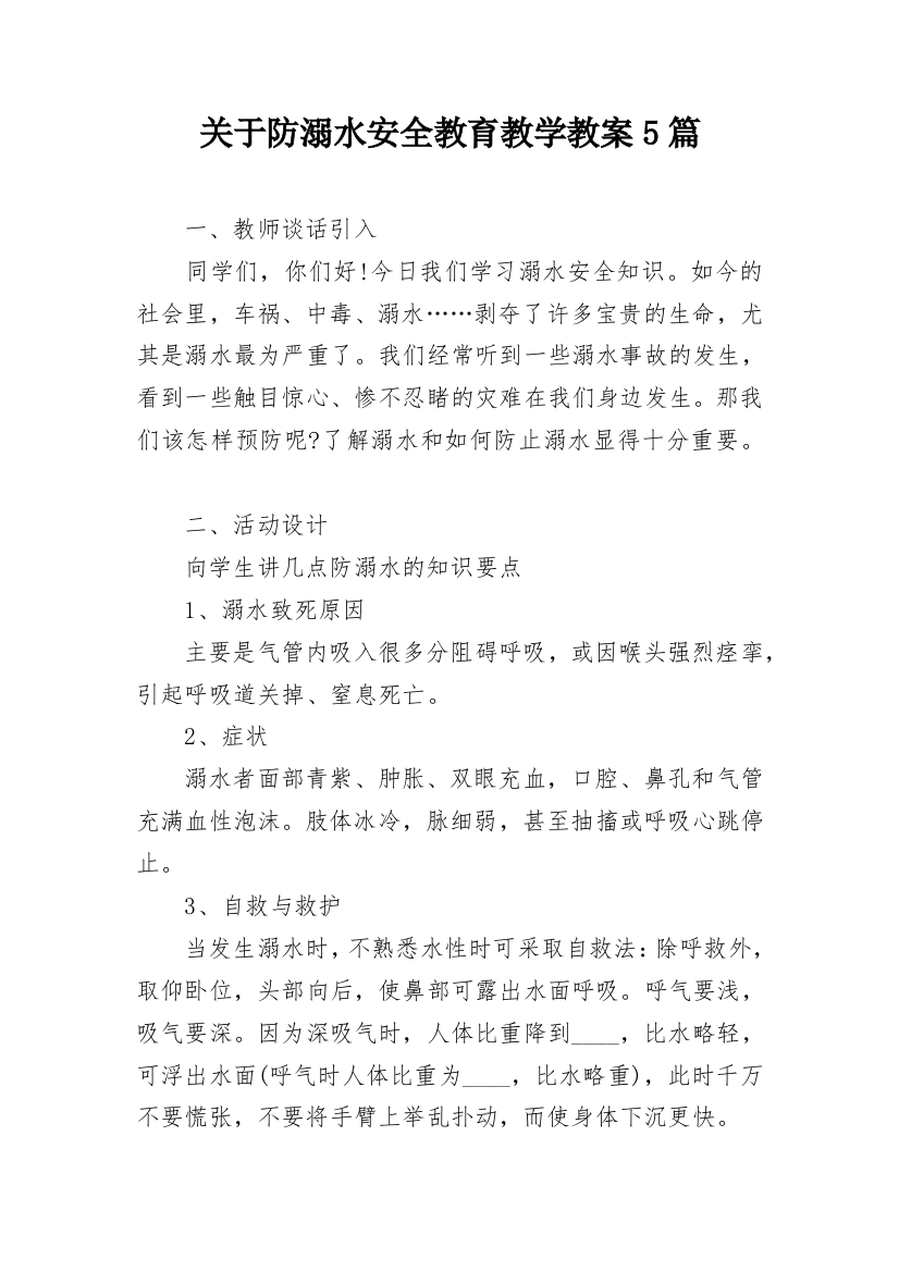 关于防溺水安全教育教学教案5篇_1