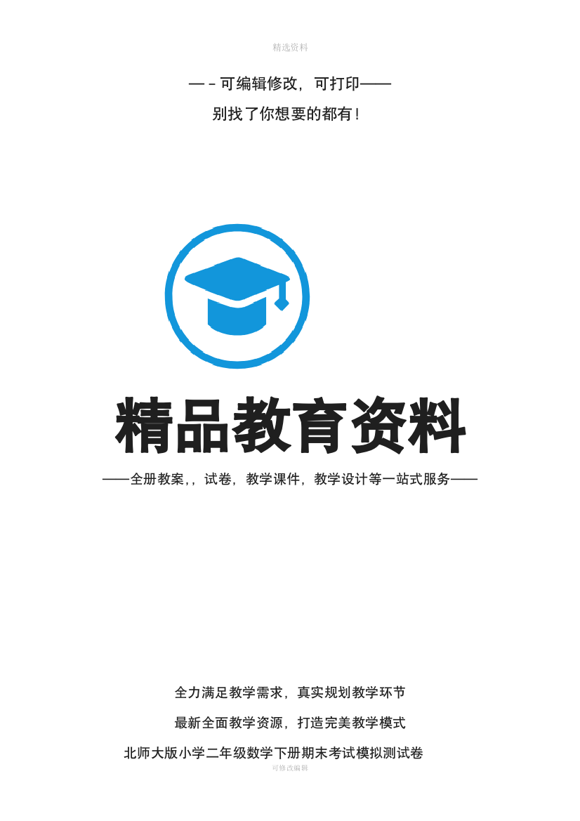 北师大版小学二年级数学下册期末模拟测试卷共套