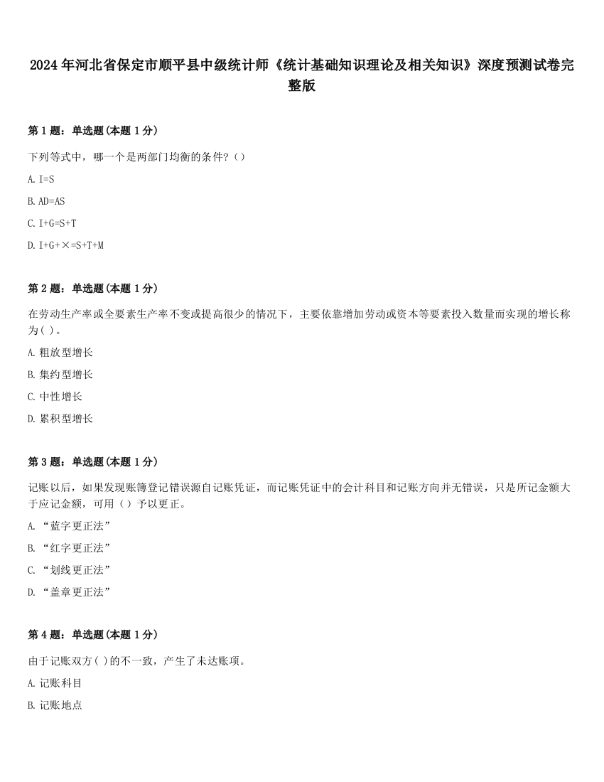 2024年河北省保定市顺平县中级统计师《统计基础知识理论及相关知识》深度预测试卷完整版