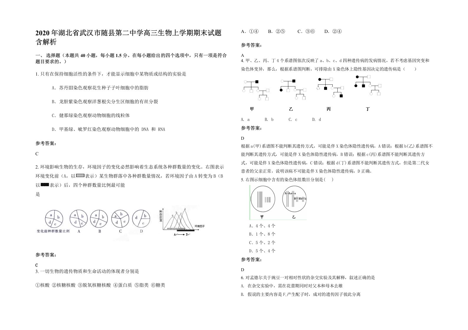 2020年湖北省武汉市随县第二中学高三生物上学期期末试题含解析