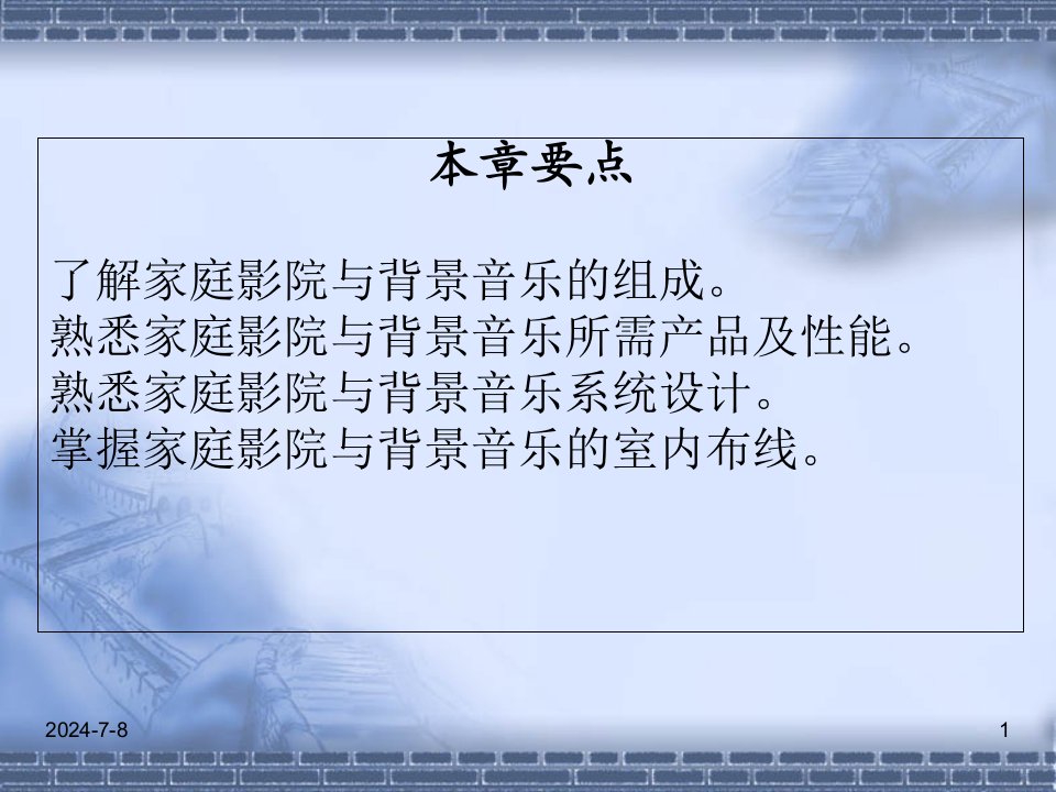 物联网技术应用智能家居教学课件作者刘修文主编徐玮副主编马宇平等参编家庭影院与背景音乐