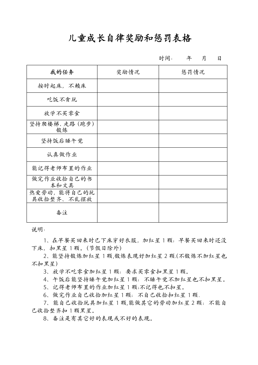 儿童成长自律奖励和惩罚表格