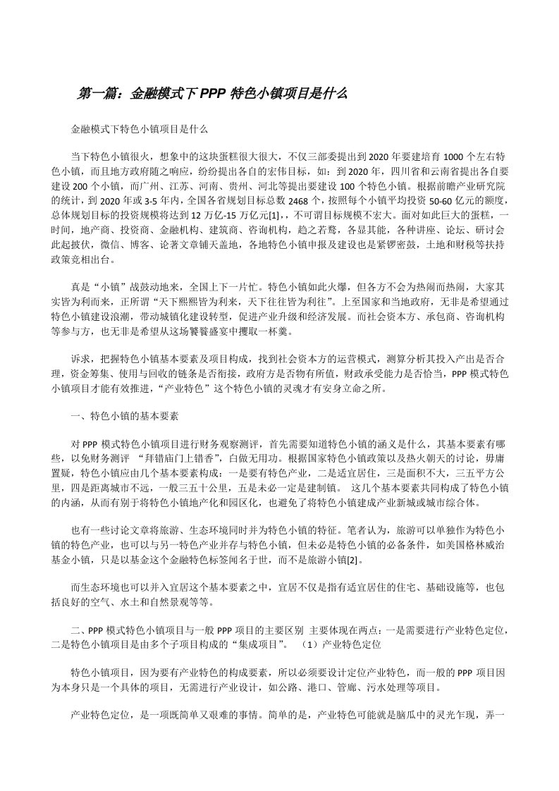 金融模式下PPP特色小镇项目是什么[修改版]