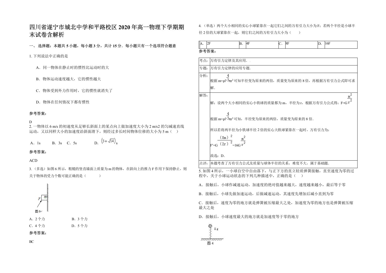 四川省遂宁市城北中学和平路校区2020年高一物理下学期期末试卷含解析