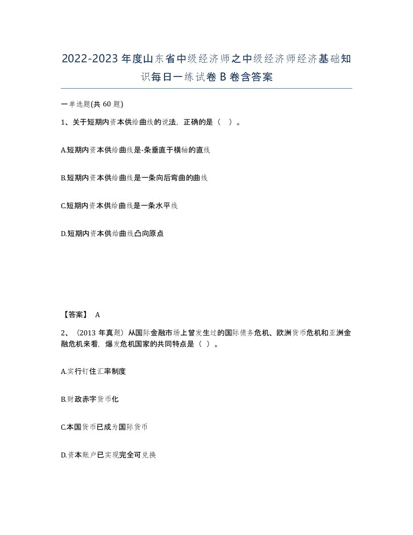 2022-2023年度山东省中级经济师之中级经济师经济基础知识每日一练试卷B卷含答案