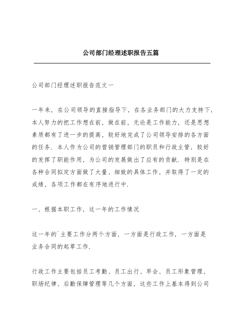 公司部门经理述职报告五篇