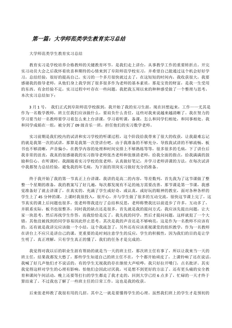 大学师范类学生教育实习总结[修改版]