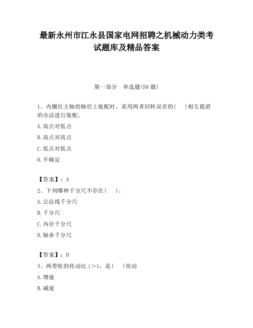 最新永州市江永县国家电网招聘之机械动力类考试题库及精品答案