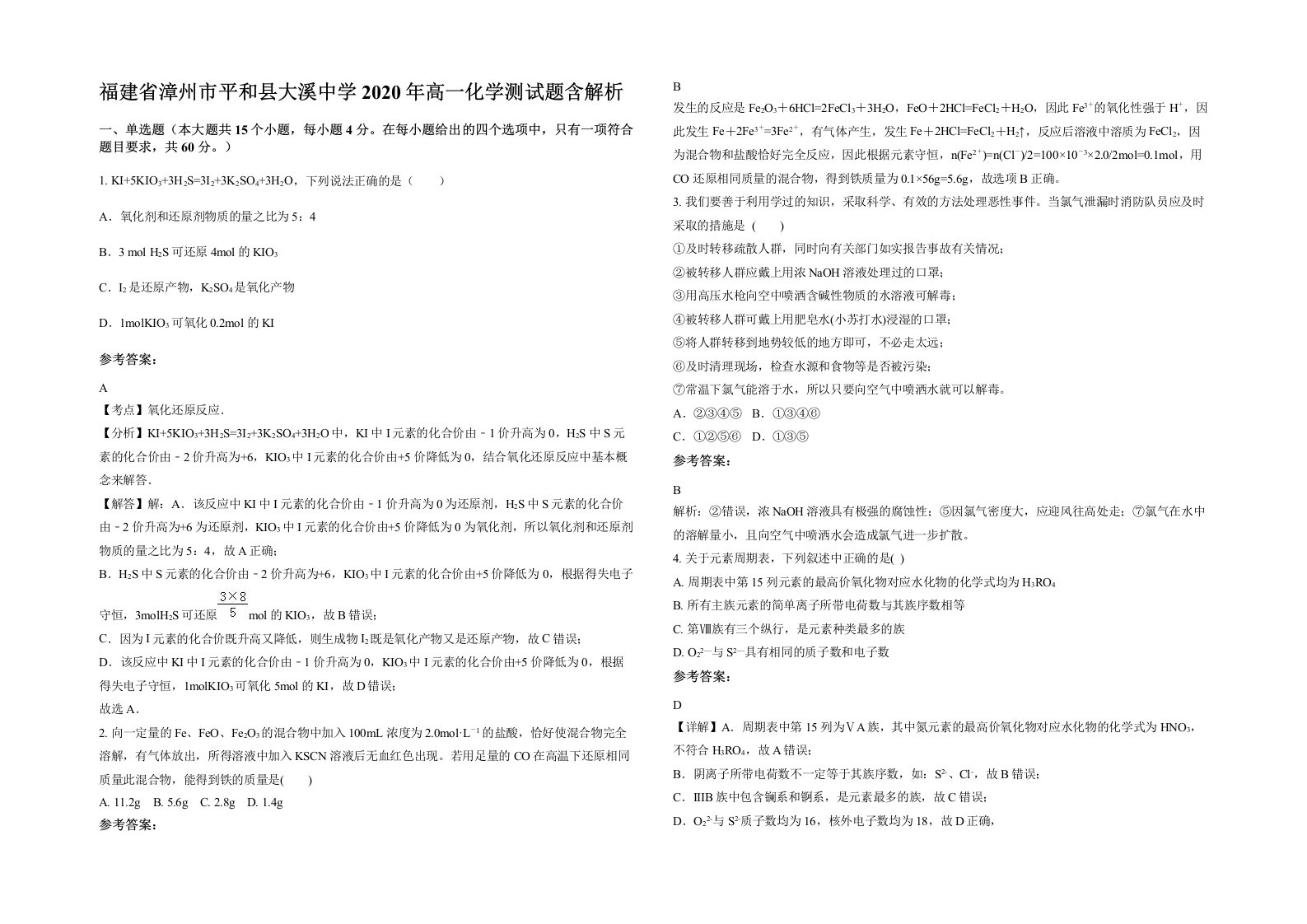 福建省漳州市平和县大溪中学2020年高一化学测试题含解析