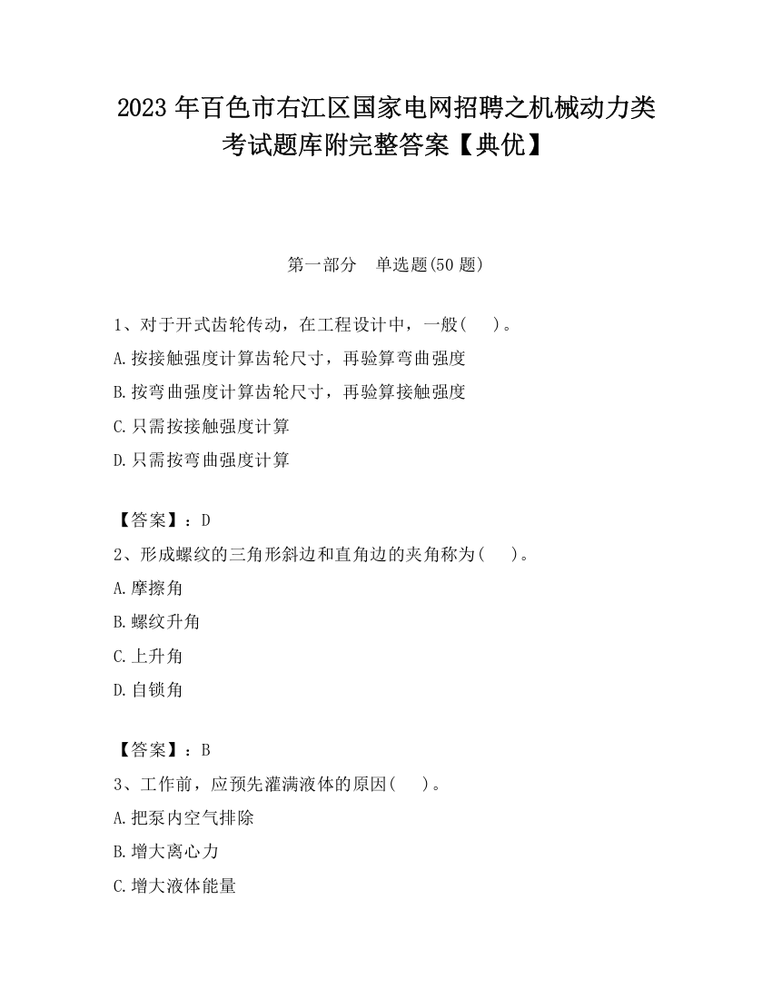 2023年百色市右江区国家电网招聘之机械动力类考试题库附完整答案【典优】