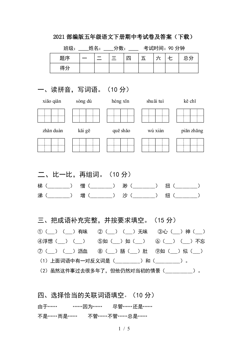 2021部编版五年级语文下册期中考试卷及答案(下载)