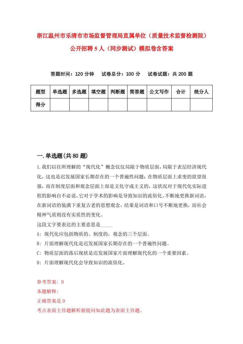 浙江温州市乐清市市场监督管理局直属单位质量技术监督检测院公开招聘5人同步测试模拟卷含答案4