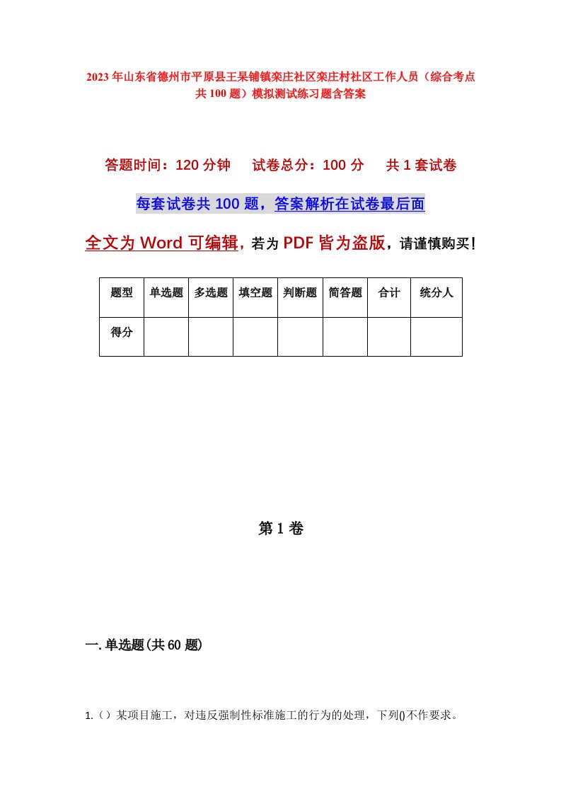 2023年山东省德州市平原县王杲铺镇栾庄社区栾庄村社区工作人员综合考点共100题模拟测试练习题含答案