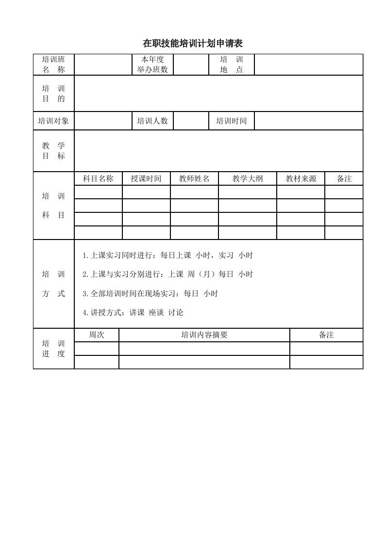 企业管理-在职技能培训计划申请