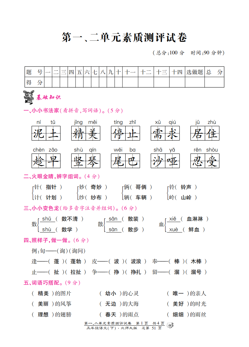 北师大版三年级语文下册第一、二单元测试卷含答案