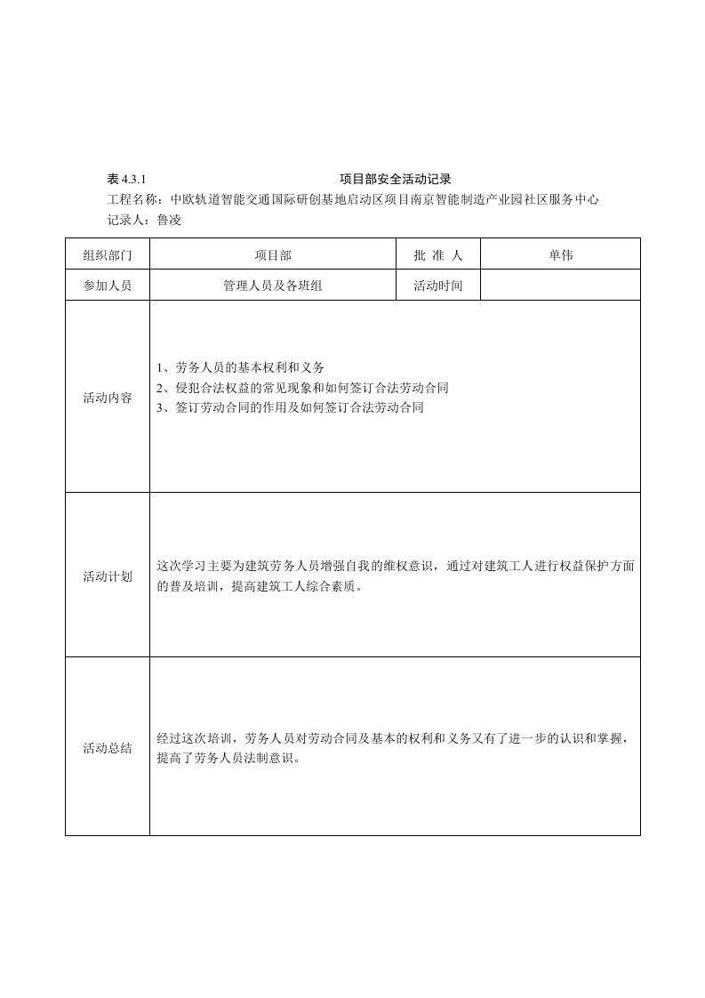 项目部安全活动记录4.3.1