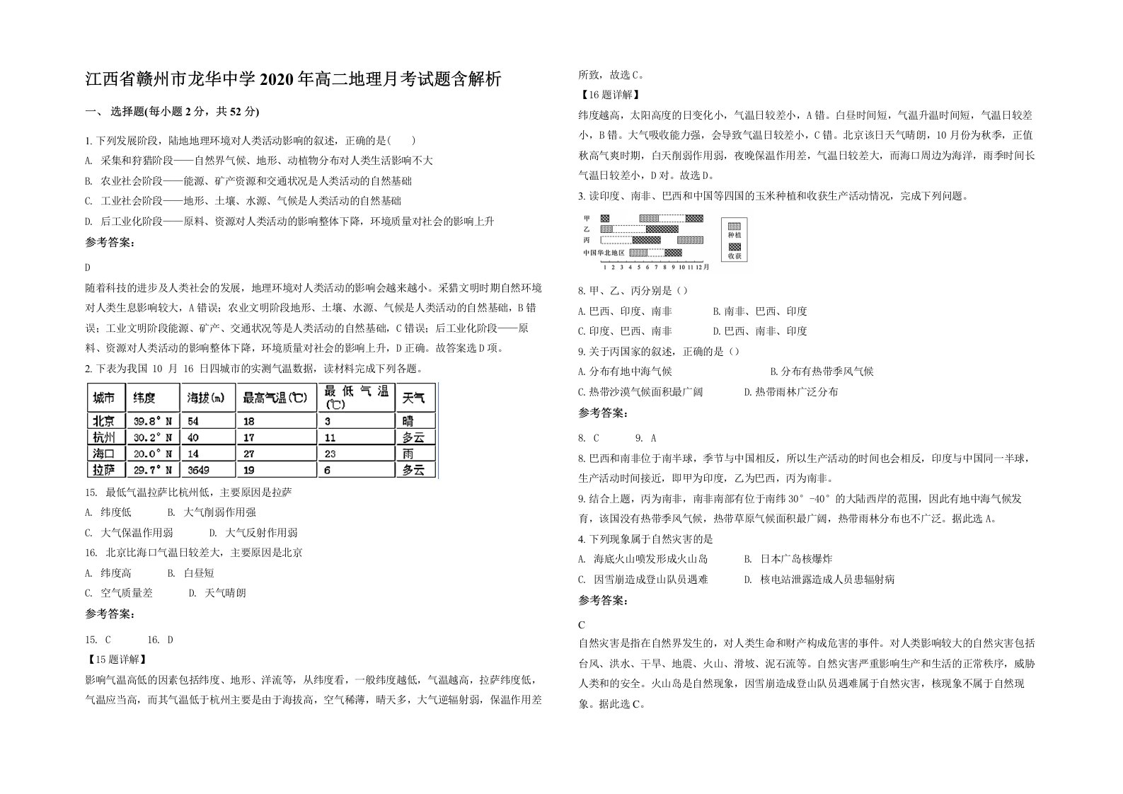 江西省赣州市龙华中学2020年高二地理月考试题含解析