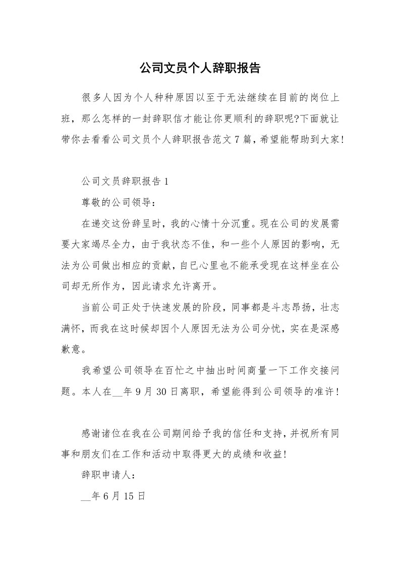 公司文员个人辞职报告