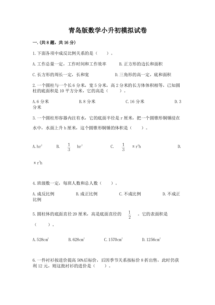 青岛版数学小升初模拟试卷及参考答案（预热题）