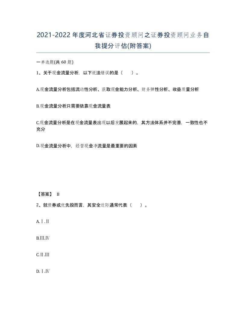 2021-2022年度河北省证券投资顾问之证券投资顾问业务自我提分评估附答案