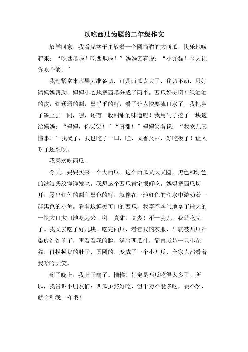 以吃西瓜为题的二年级作文