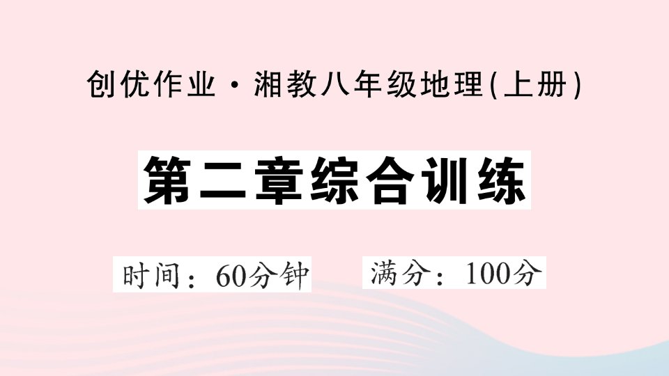 2023八年级地理上册第二章中国的自然环境综合训练作业课件新版湘教版