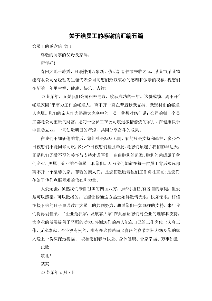 关于给员工的感谢信汇编五篇