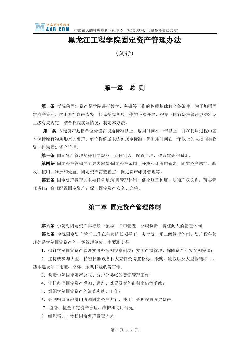 黑龙江工程学院固定资产管理办法-试行(doc)-工程制度