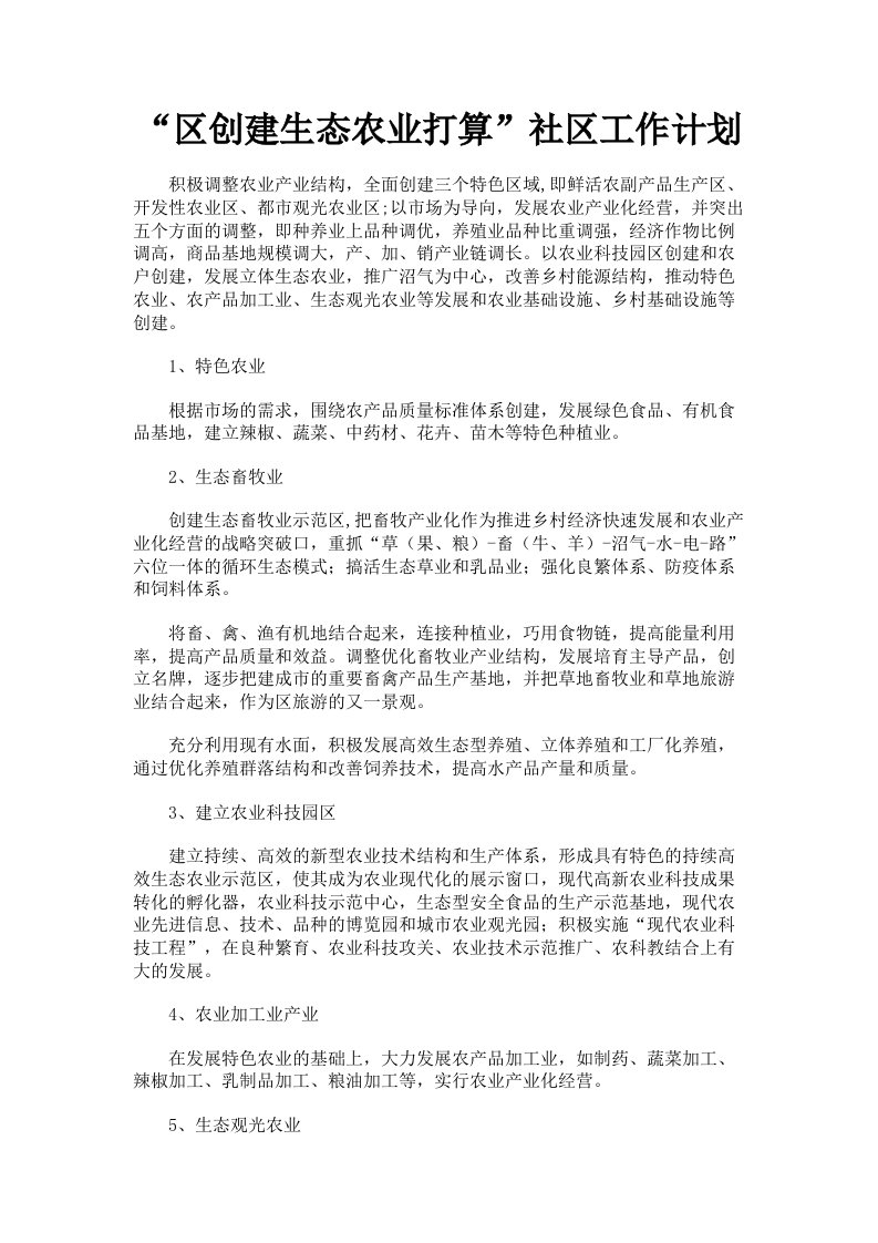 区创建生态农业打算社区工作计划