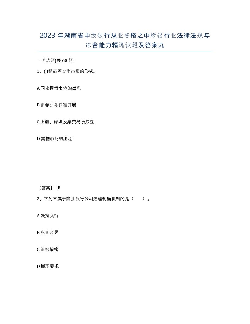 2023年湖南省中级银行从业资格之中级银行业法律法规与综合能力试题及答案九