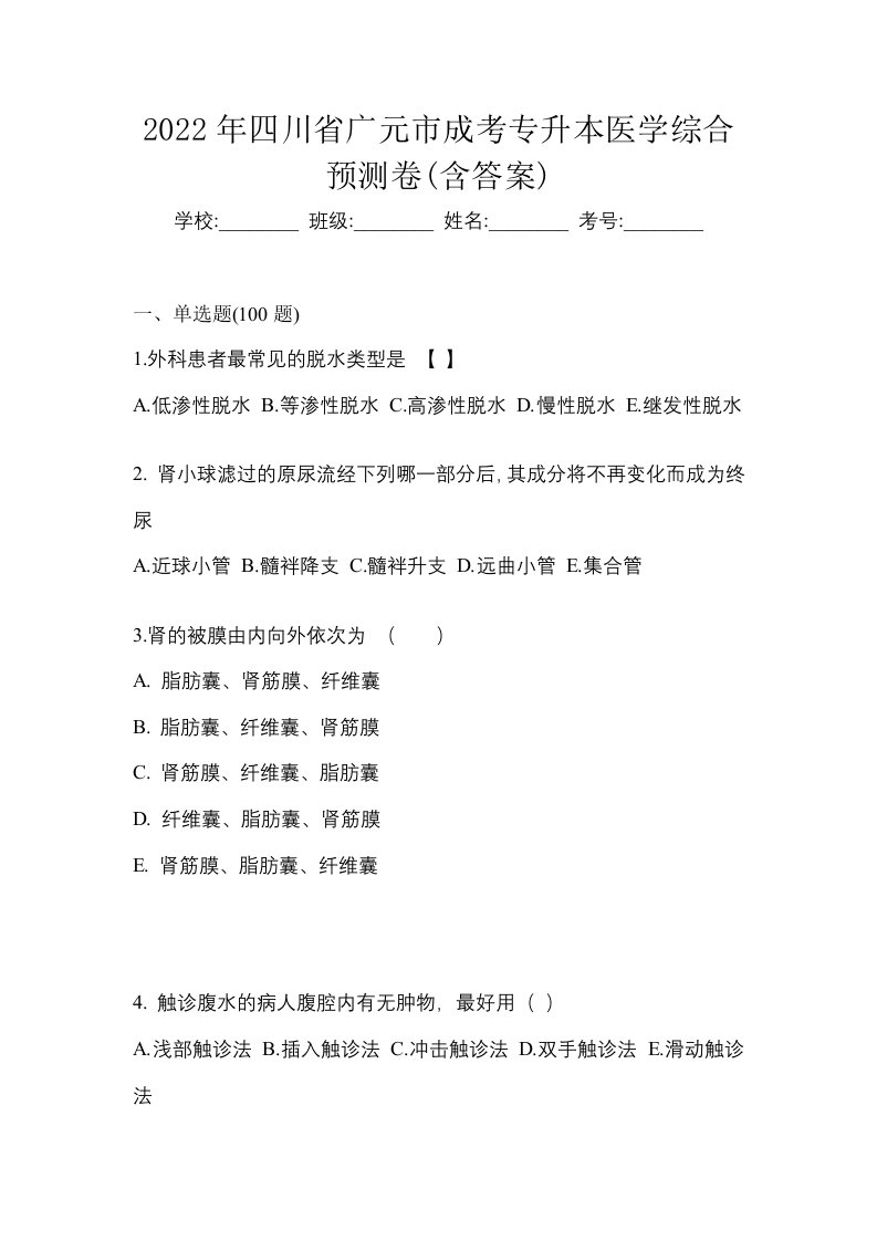 2022年四川省广元市成考专升本医学综合预测卷含答案