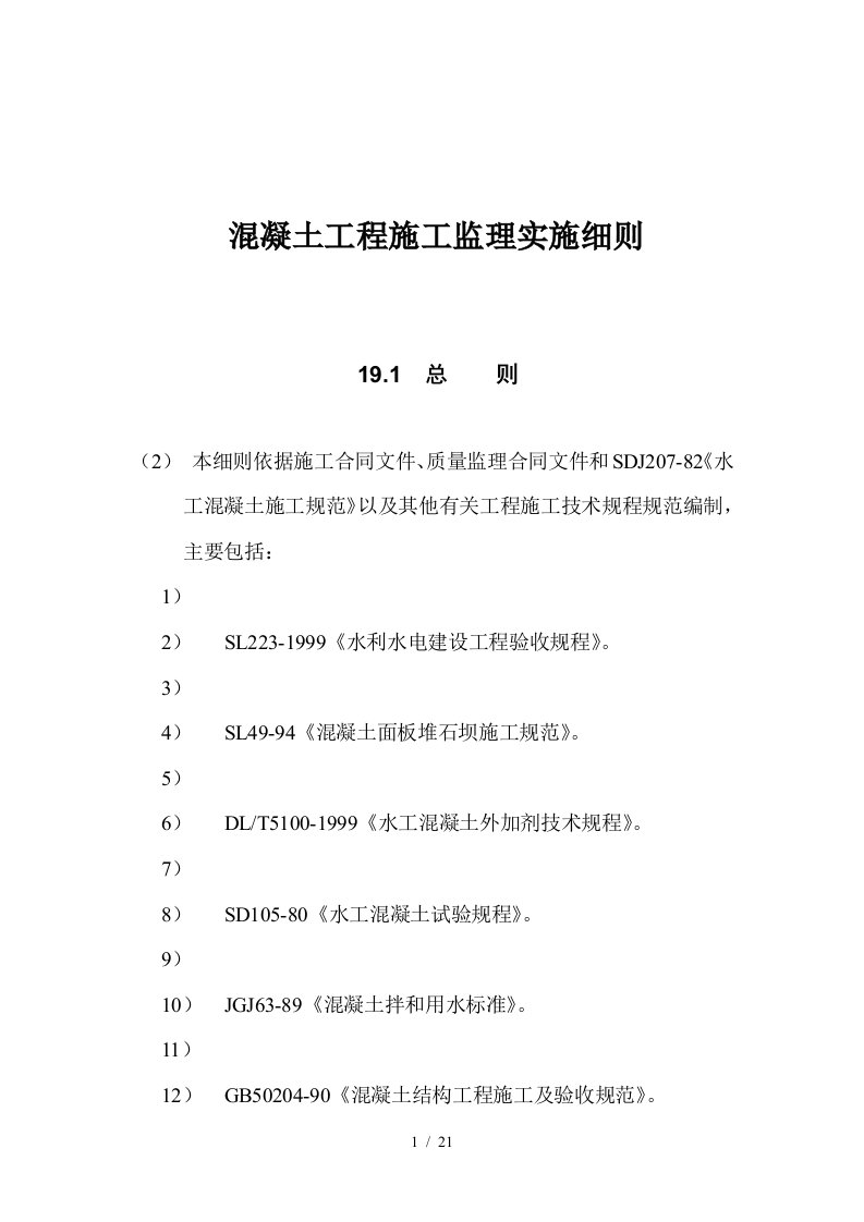 混凝土工程施工监理实施细则tt