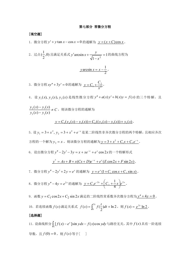 微积分第七部分常微分方程