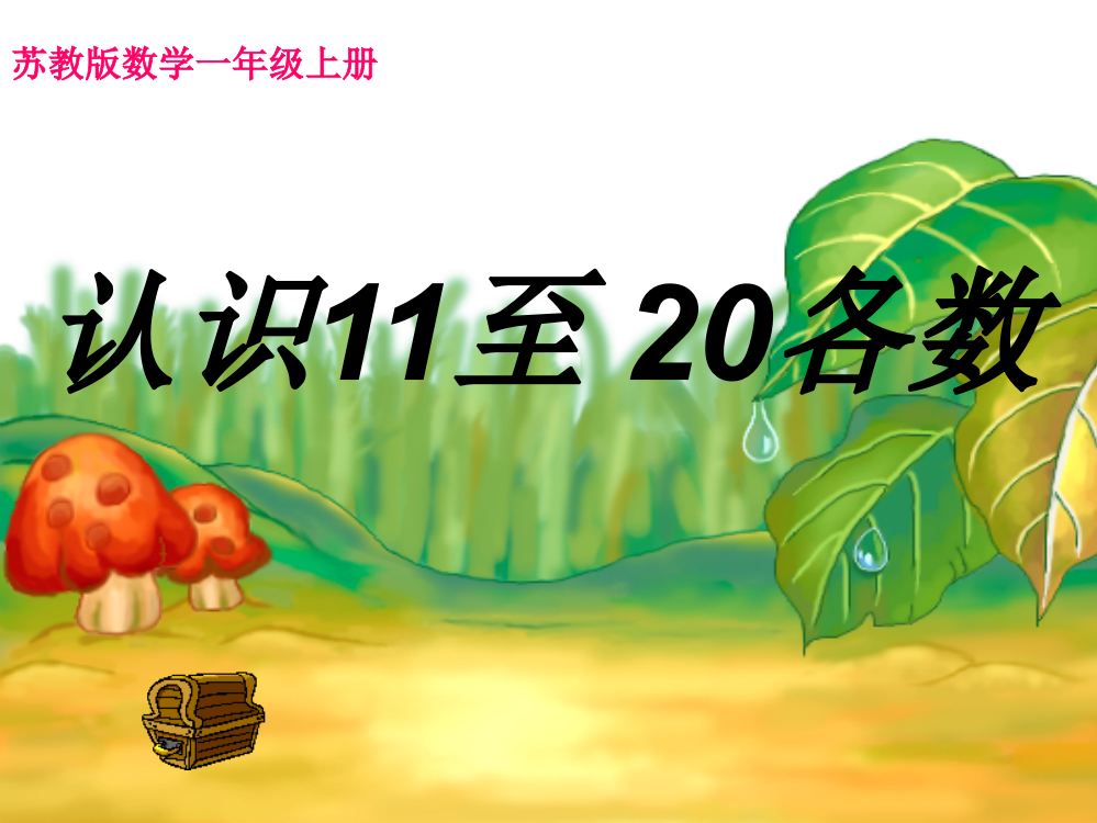 【小学中学教育精选】苏教版一年级上《认数11～20各数》ppt课件