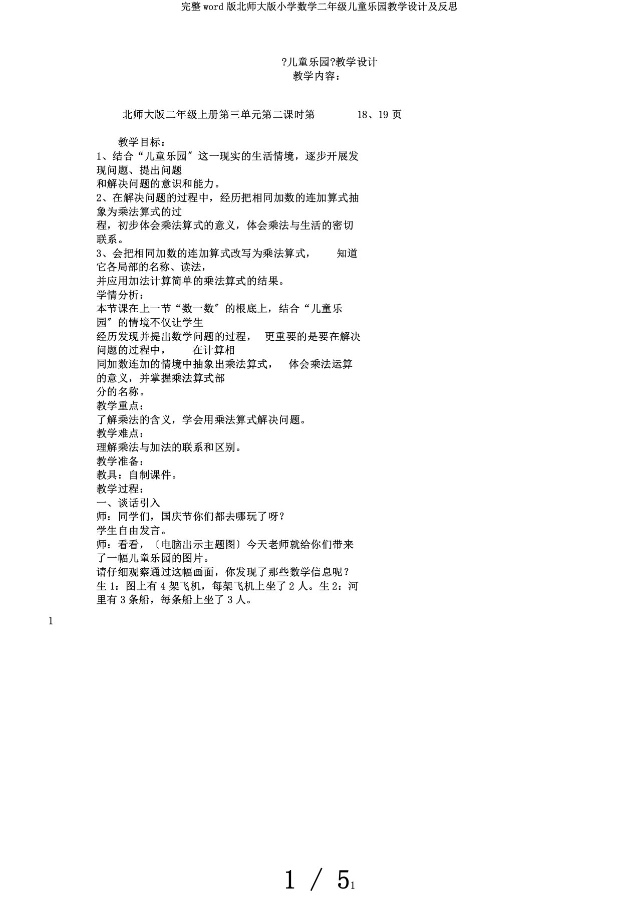 完整word版北师大版小学数学二年级儿童乐园教学设计及反思