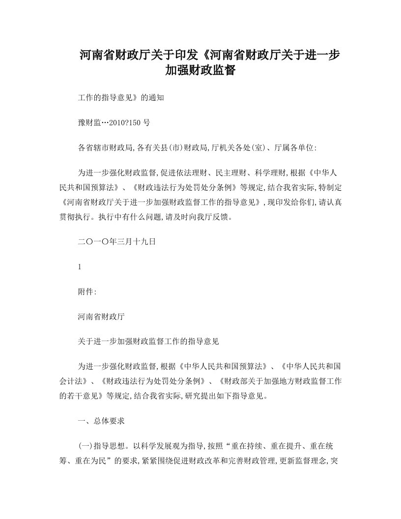 河南省财政厅关于印发《河南省财政厅关于进一步加强财政监督工作的指导意见》的通知