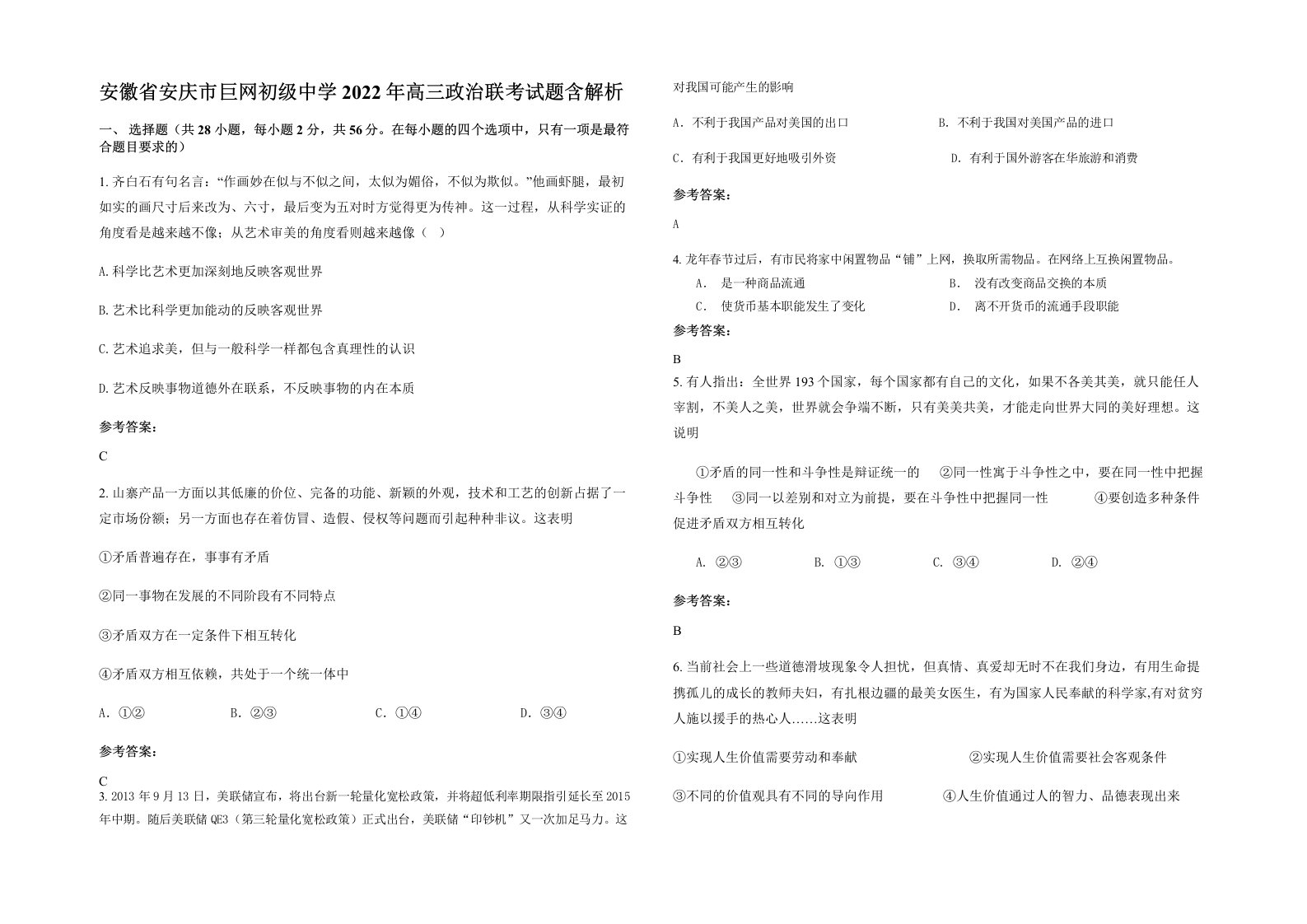 安徽省安庆市巨网初级中学2022年高三政治联考试题含解析