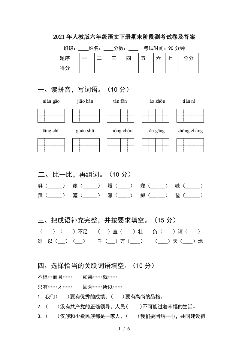 2021年人教版六年级语文下册期末阶段测考试卷及答案